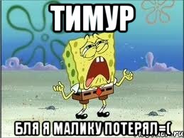 Тимур БЛЯ я Малику потерял=(, Мем Спанч Боб плачет