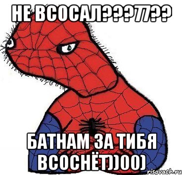 Не всосал???77?? Батнам за тибя всоснёт))00), Мем Спуди