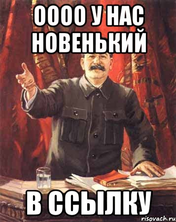 Опять удалила. Ссылку в студию Сталин. Сталин в Сибирь Мем. Расстреляйте его нахуй. Ссылки на мемы.