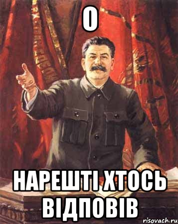 о нарешті хтось відповів, Мем  сталин цветной