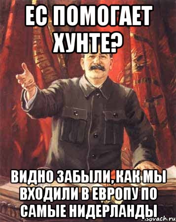 ЕС помогает хунте? Видно забыли, как мы входили в Европу по самые Нидерланды, Мем  сталин цветной