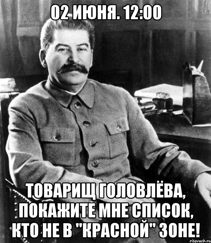 02 июня. 12:00 Товарищ Головлёва, покажите мне список, кто не в "красной" зоне!, Мем  иосиф сталин