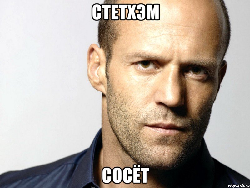 Стетхэм Сосёт, Мем Джейсон Стэтхэм