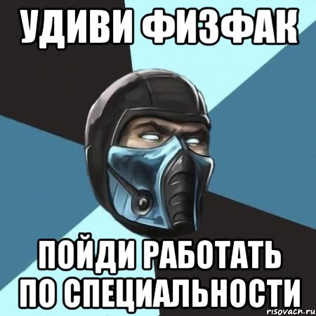 удиви физфак пойди работать по специальности, Мем Саб-Зиро