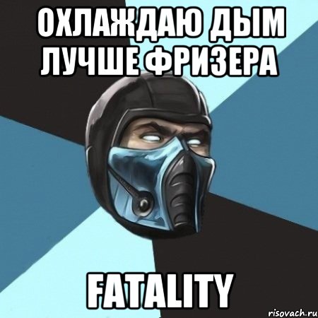 Охлаждаю дым лучше фризера Fatality, Мем Саб-Зиро