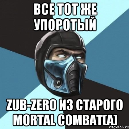 все тот же упоротый zub-zero из старого mortal combat(а), Мем Саб-Зиро