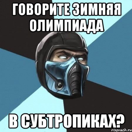 Говорите зимняя олимпиада в субтропиках?, Мем Саб-Зиро