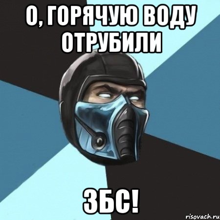 О, горячую воду отрубили збс!, Мем Саб-Зиро