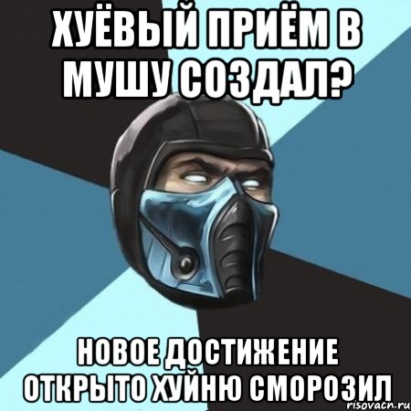 хуёвый приём в мушу создал? новое достижение открыто хуйню сморозил, Мем Саб-Зиро