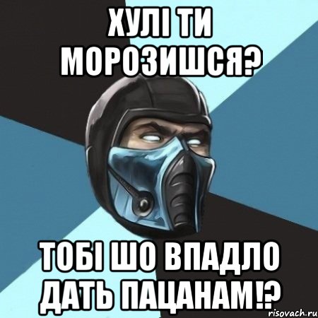 Хулі ти морозишся? Тобі шо впадло дать пацанам!?, Мем Саб-Зиро