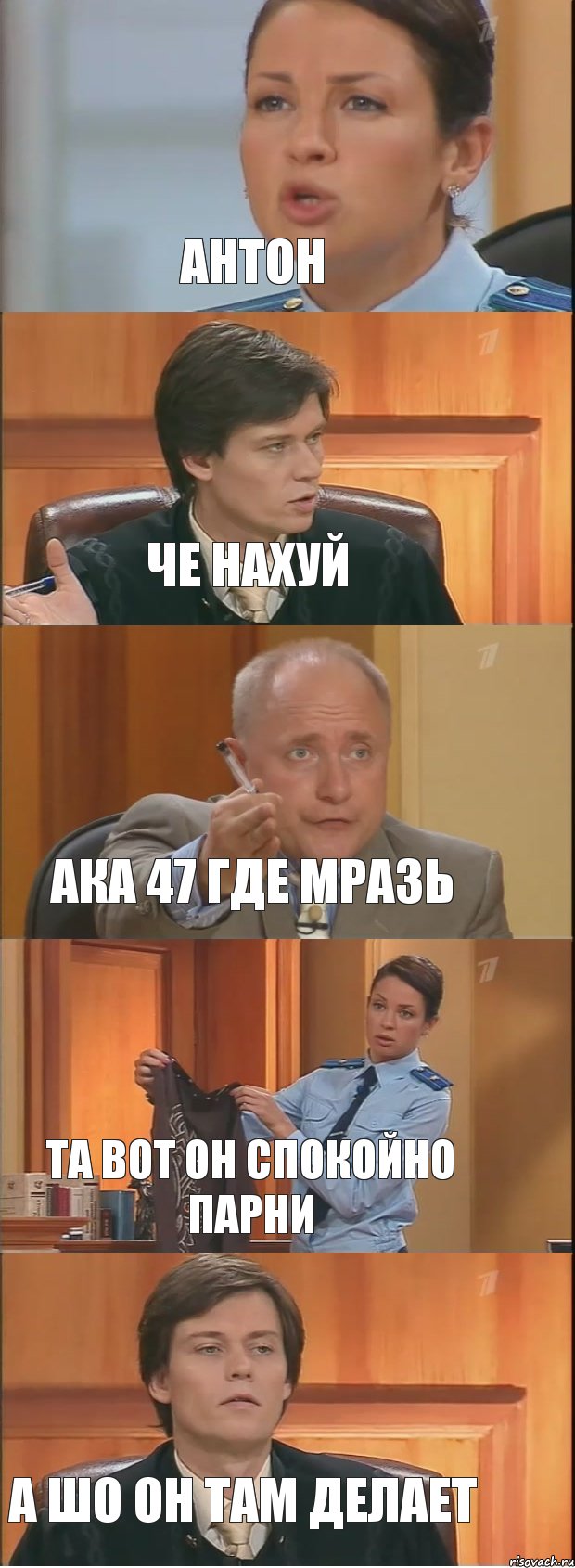 антон че нахуй ака 47 где мразь та вот он спокойно парни а шо он там делает, Комикс Суд