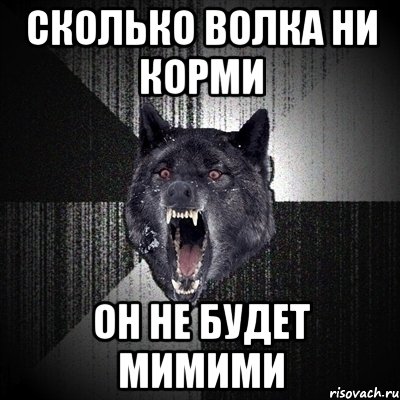 Волка не корми в лес смотрит. Сколько волка не корми он не будет мимими. Сколько волка не корми он. Сколько волка не. Сколько волка ни корми он не будет ми-ми-ми.