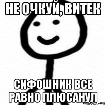 Не очкуй, Витек Сифошник все равно плюсанул, Мем Теребонька (Диб Хлебушек)