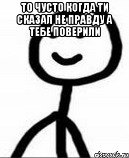 то чусто когда ти сказал не правду а тебе поверили , Мем Теребонька (Диб Хлебушек)