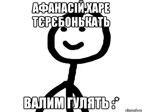 Афанасій,харе тєрєбонькать валим гулять :*, Мем Теребонька (Диб Хлебушек)