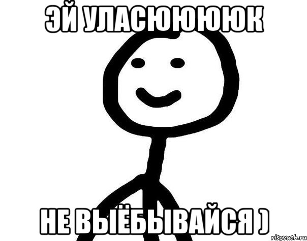 Готов поэтому чтобы не. Эй Хлебушек. Картинка на не выебывайся. Чай Мем Теребонька. Теребонька на не выебывайся Мем.