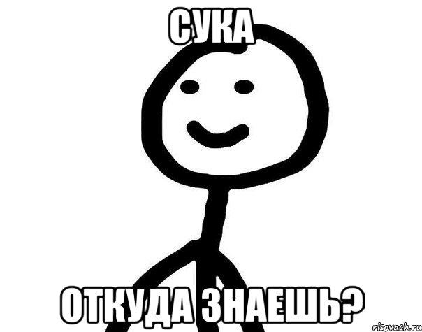 Сука откуда знаешь?, Мем Теребонька (Диб Хлебушек)