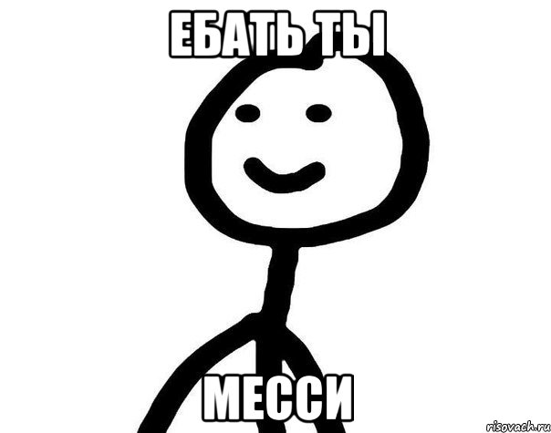 Ебать ты Месси