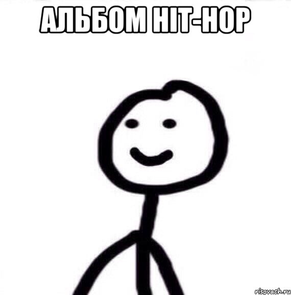 Альбом Hit-Hop , Мем Теребонька (Диб Хлебушек)