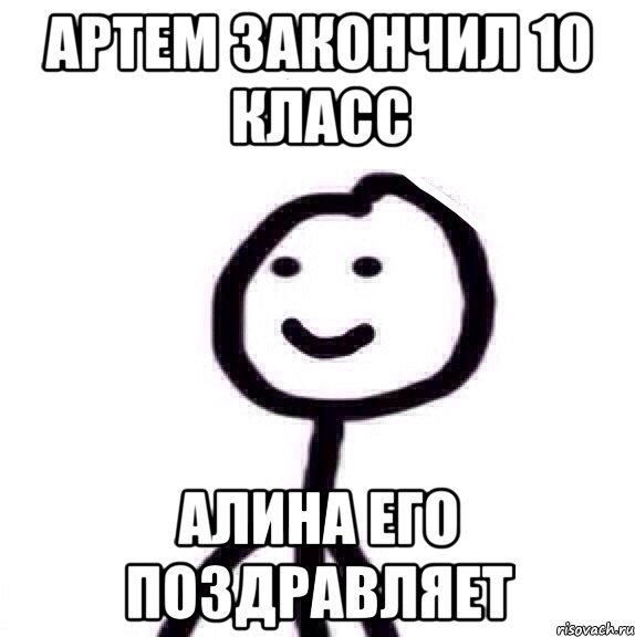 Артем закончил 10 класс Алина его поздравляет, Мем Теребонька (Диб Хлебушек)