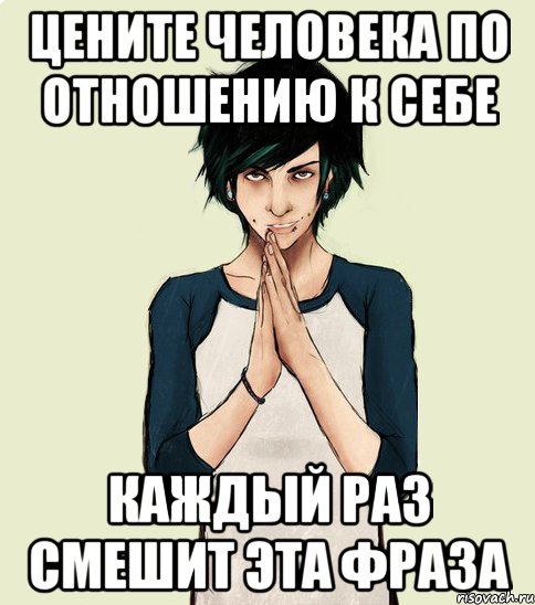 Цените человека по отношению к себе Каждый раз смешит эта фраза, Мем Типчний Максим
