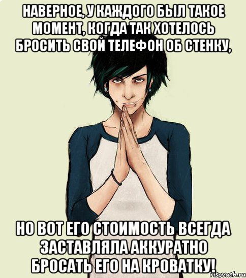 Наверное, у каждого был такое момент, когда так хотелось бросить свой телефон об стенку, но вот его стоимость всегда заставляла аккуратно бросать его на кроватку!, Мем Типчний Максим