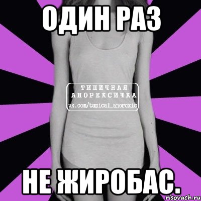 Не раз. Один раз не жиробас. Мем один раз не ПИД. Один раз не ПИД рас приколы. 1 Раз не ПИД рас второй раз.