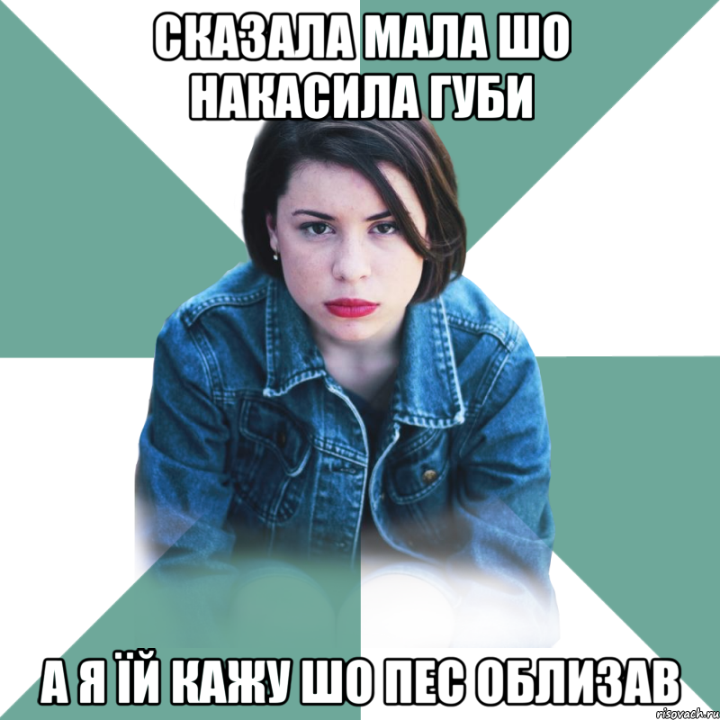 сказала мала шо накасила губи а я їй кажу шо пес облизав, Мем Типичная аптечница