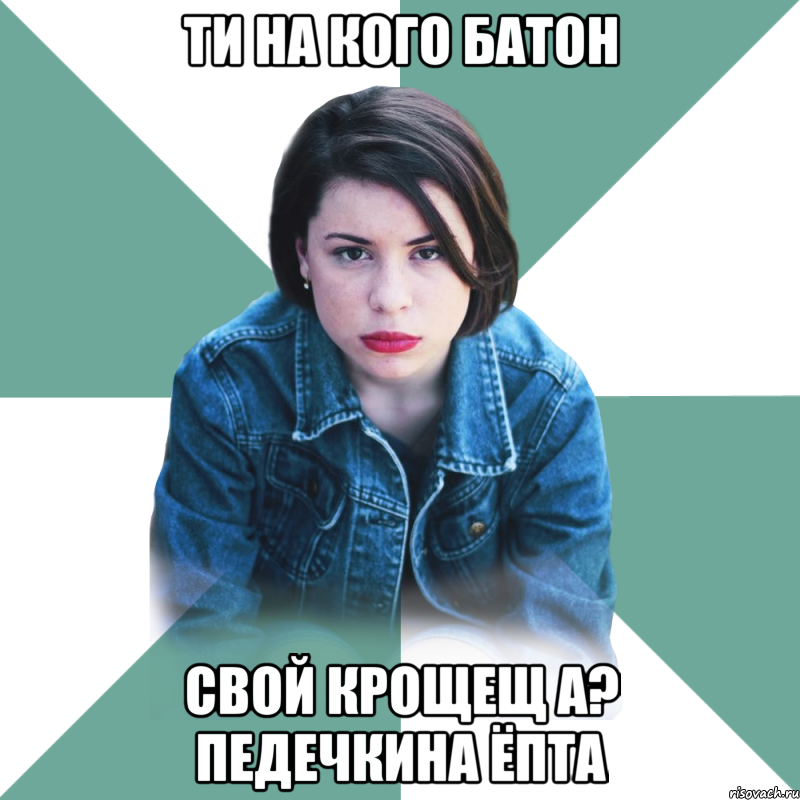 Ти на кого батон свой крощещ а? Педечкина ёпта, Мем Типичная аптечница