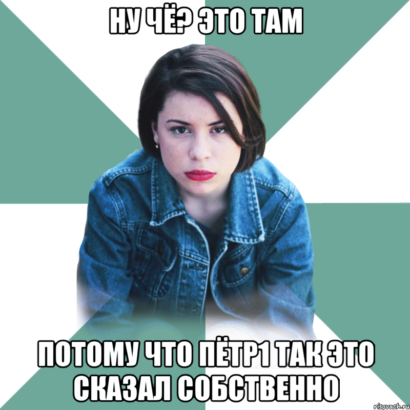 ну чё? это там потому что Пётр1 так это сказал собственно, Мем Типичная аптечница