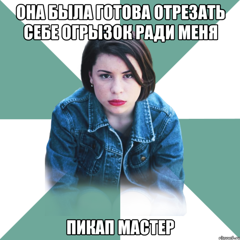 она была готова отрезать себе огрызок ради меня пикап мастер, Мем Типичная аптечница