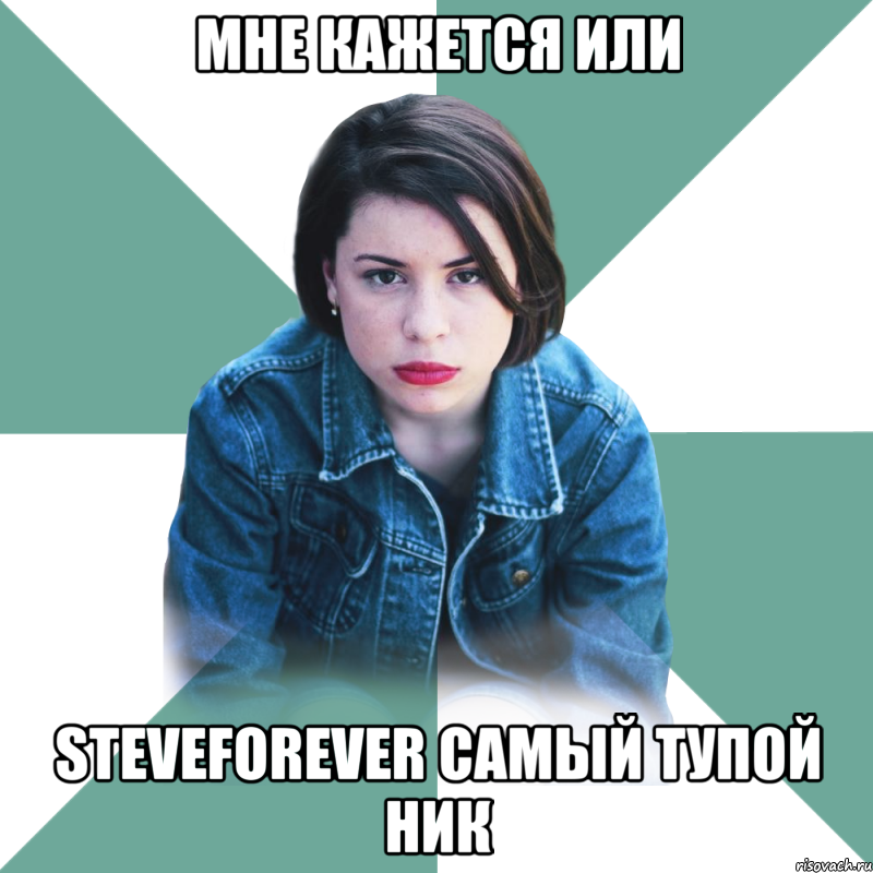 мне кажется или steveforever самый тупой ник, Мем Типичная аптечница