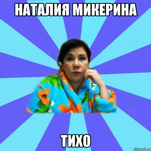 Наталия Микерина ТиХо, Мем типичная мама