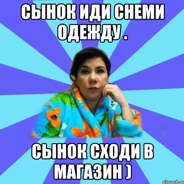 Сын пошел мама