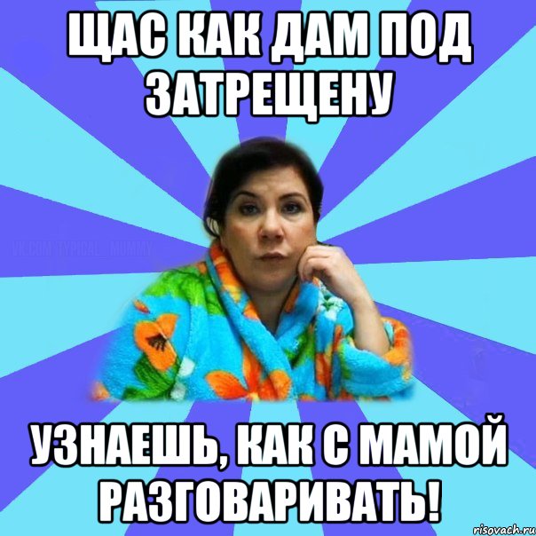 Не знаю мама не говорила. Мем про мать. Ты как с матерью разговариваешь. Ты как с матерью разговариваешь Мем. Типичная мать мемы.