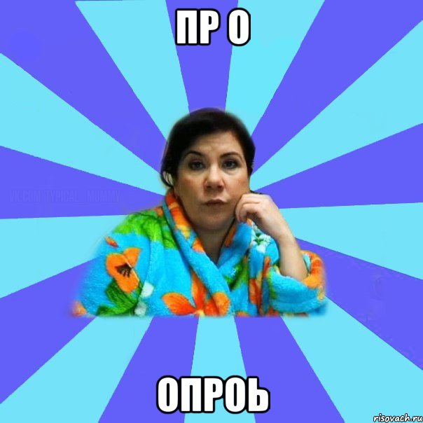 пр о опроь, Мем типичная мама