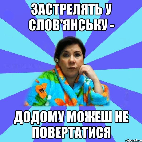 Застрелять у слов'янську - додому можеш не повертатися, Мем типичная мама