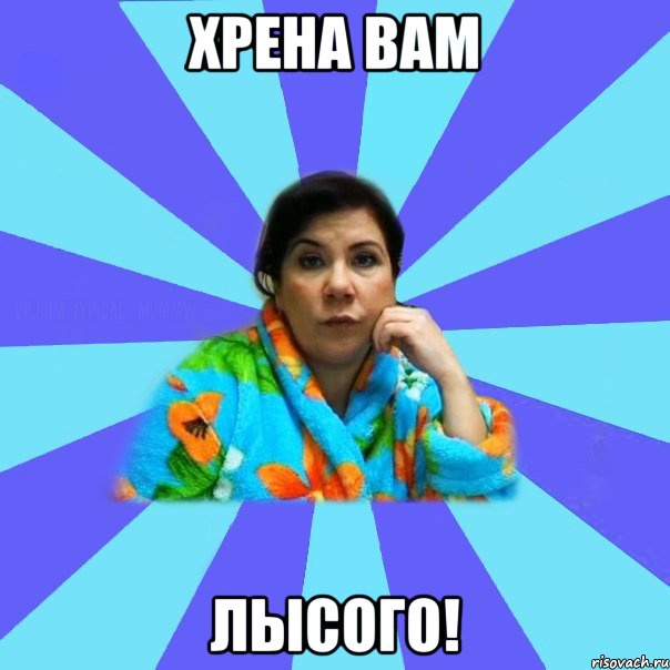 хрена вам лысого!, Мем типичная мама