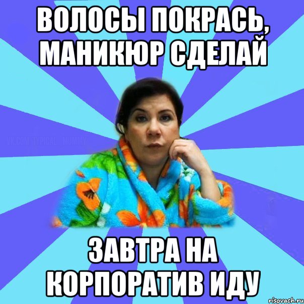 Сделай завтра