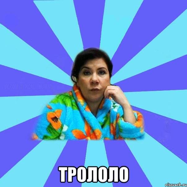  трололо, Мем типичная мама