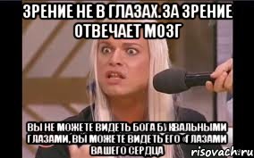 зрение не в глазах.За зрение отвечает мозг вы не можете видеть Бога буквальными глазами, вы можете видеть его «глазами вашего сердца