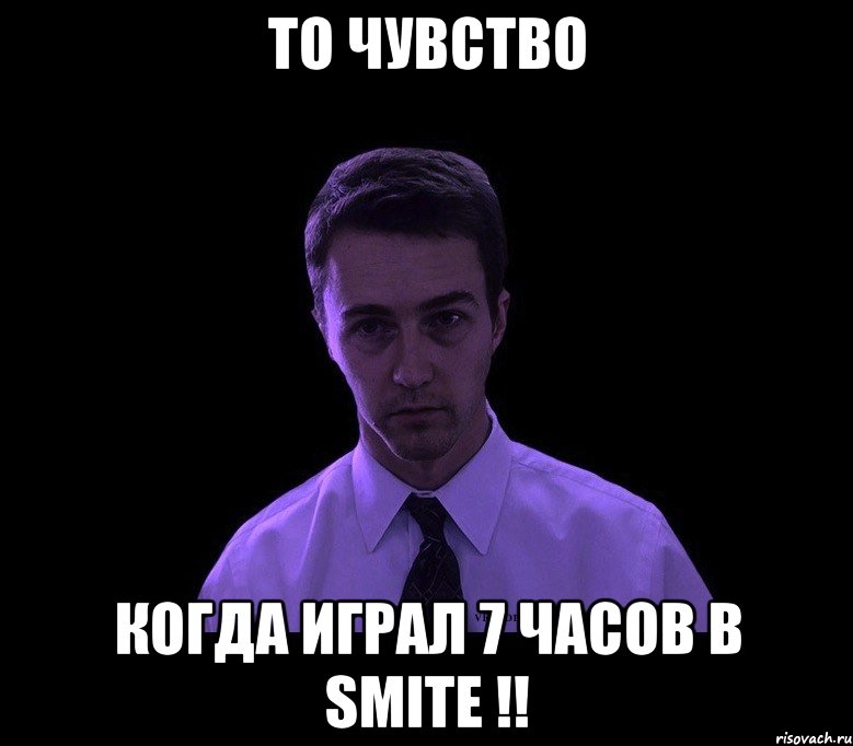 То чувство Когда играл 7 часов в Smite !!, Мем типичный недосыпающий