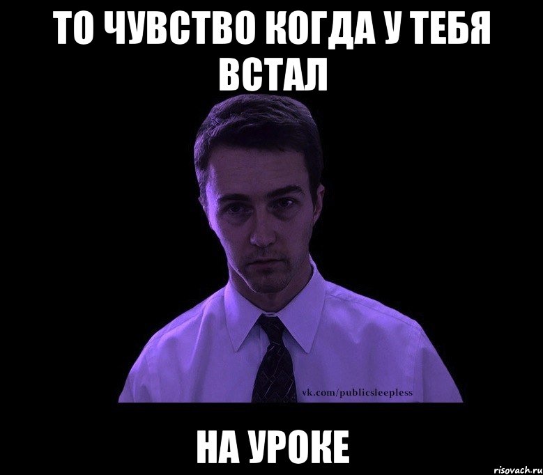 то чувство когда у тебя встал на уроке, Мем типичный недосыпающий