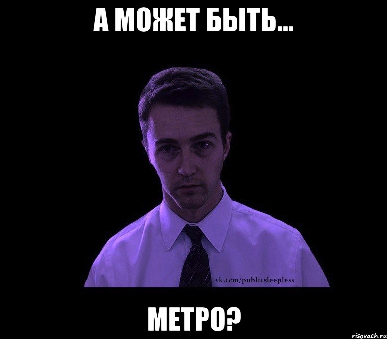 а может быть... метро?, Мем типичный недосыпающий