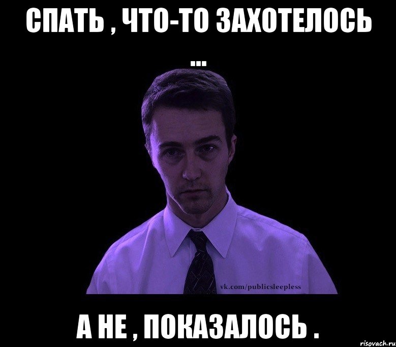 спать , что-то захотелось ... а не , показалось ., Мем типичный недосыпающий