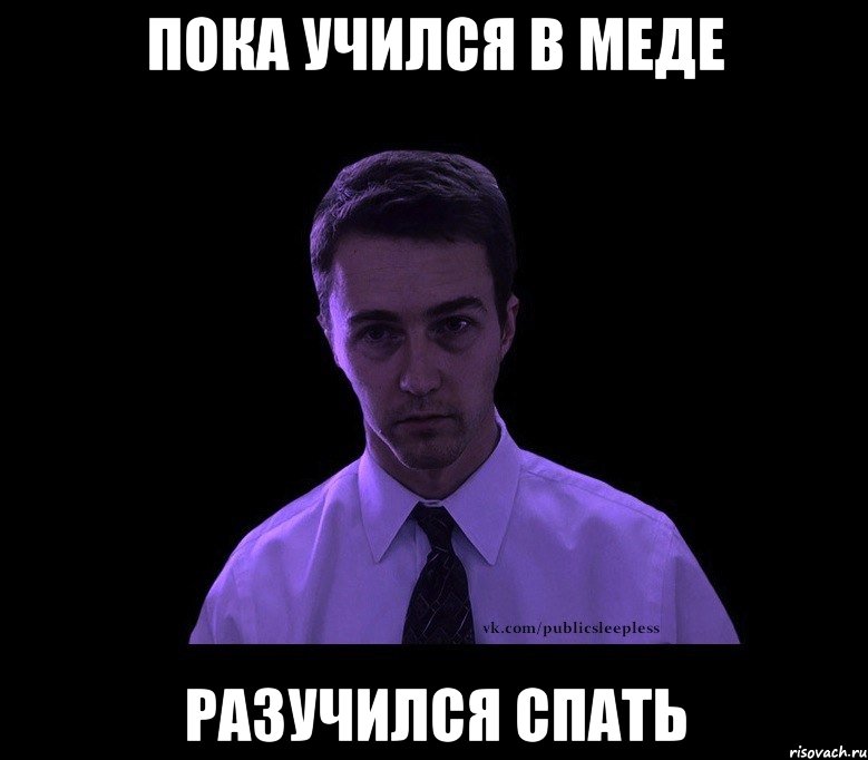 ПОКА УЧИЛСЯ В МЕДЕ РАЗУЧИЛСЯ СПАТЬ, Мем типичный недосыпающий