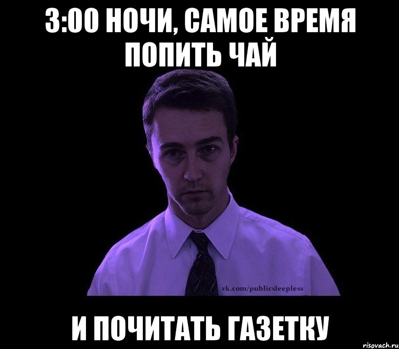 3:00 ночи, самое время попить чай и почитать газетку, Мем типичный недосыпающий