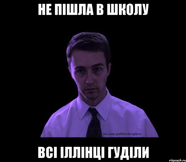 не пішла в школу всі іллінці гуділи, Мем типичный недосыпающий