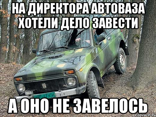 Лада не завелась приколы