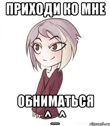 Ой приходи слова. Приди ко мне. Приходи ко мне обниматься. Стикер приходи ко мне. Приходи ко мне обниматься открытка.